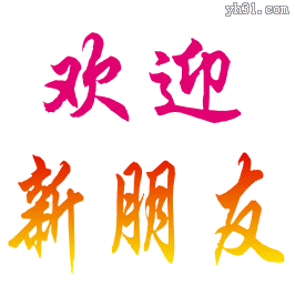 欢迎你，欢迎新朋友