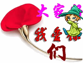 大家好，我很爱你们