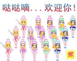 哒哒嘀，一起欢迎你