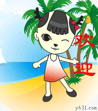 卡通丫头热烈欢迎