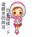 我来啦，群里帅哥出来迎接一下