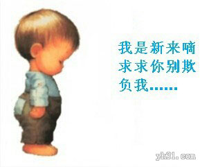 我是新来的，求求你们别欺负我