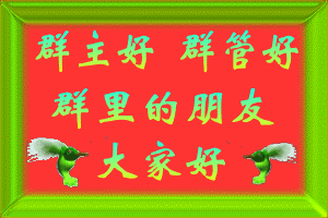 群主好群管好，大家好