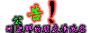 公告：刚进群的人请改名
