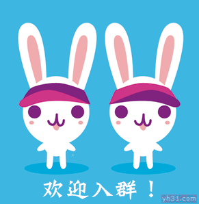 两只小兔子欢迎你入群