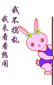 我不是来捣乱的，我只是看看热闹