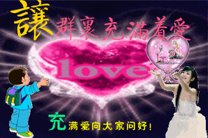 让群里充满着爱