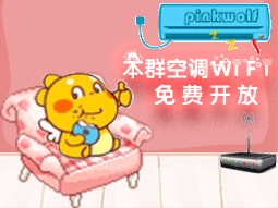 本群空调WIFI免费开放