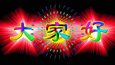 炫丽的字“大家好”