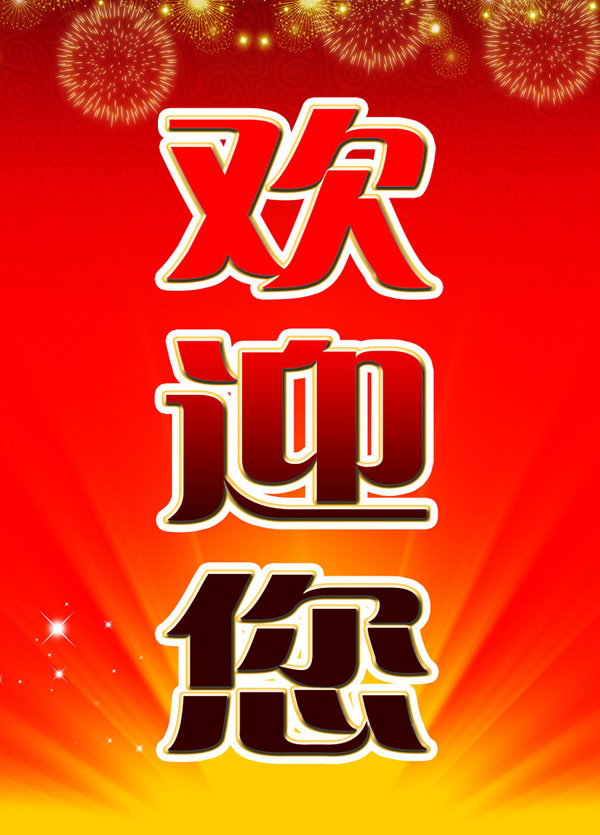 红色的欢迎你