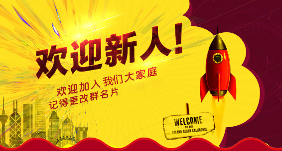欢迎新人加入我们大家庭，入群请改群名
