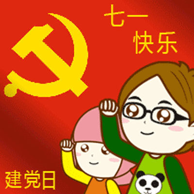 爱党爱祖国，七一快乐