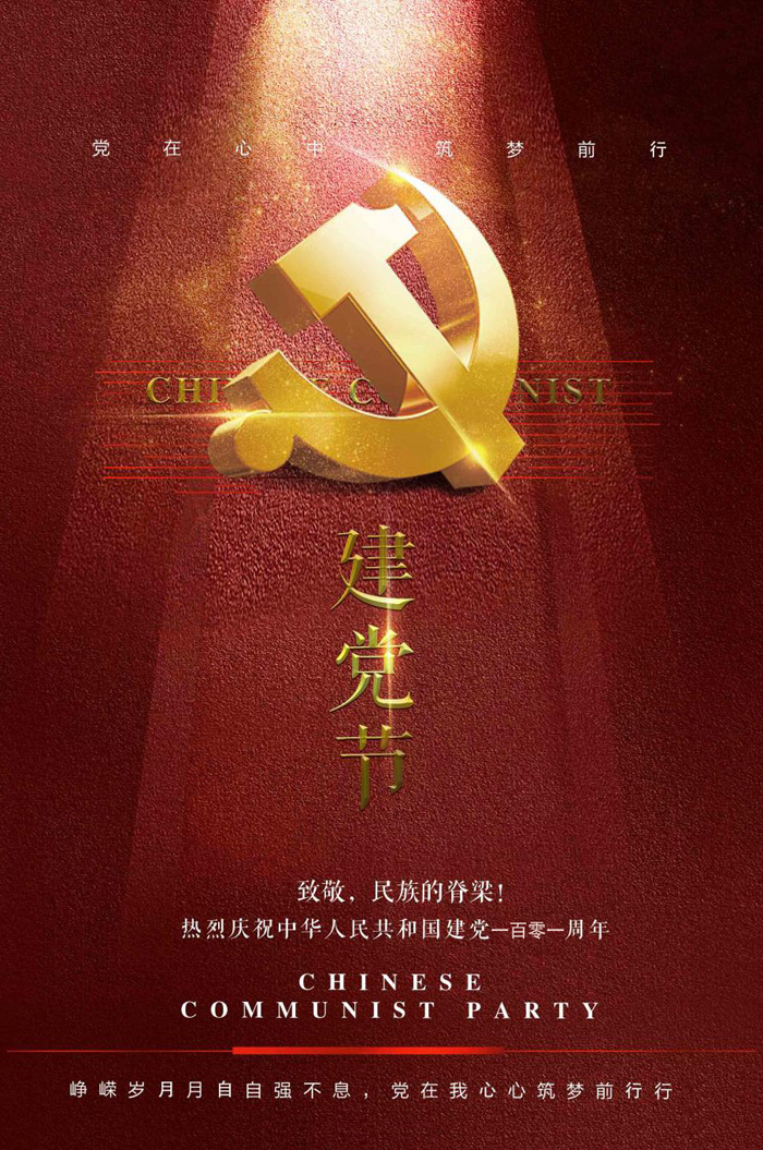 致敬民族的脊梁，庆祝共和国建党101周年