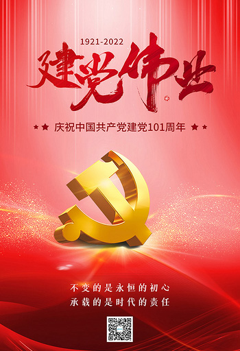 建党伟业，1921-2022建党101周年