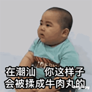 在潮汕，你这样子会被揉成牛肉丸的