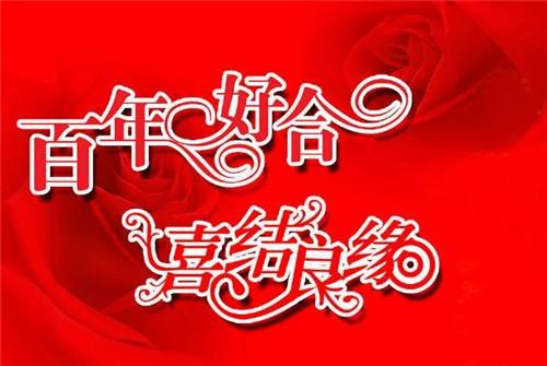 百年好合，喜结良缘