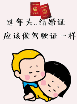 这年头，结婚证应该像驾驶证一样需要考试才对