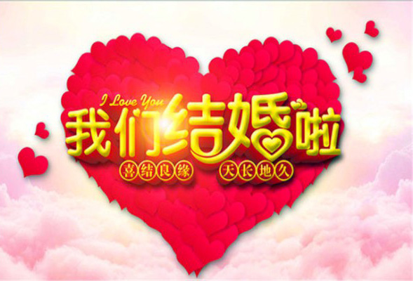 我们结婚啦！喜结良缘，天长地久