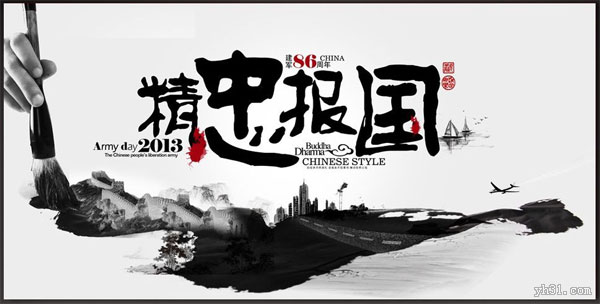 庆祝建军86周年，精忠报国