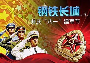 钢铁长城，永远不倒