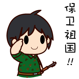 我要保卫祖国