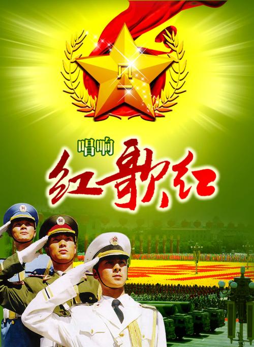唱响红歌