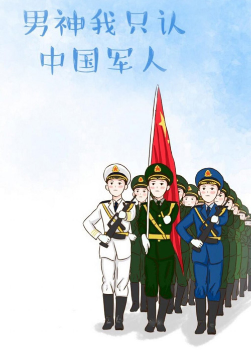 男神，我只认中国军人