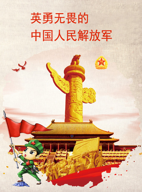 英勇无畏的中国人民解放军
