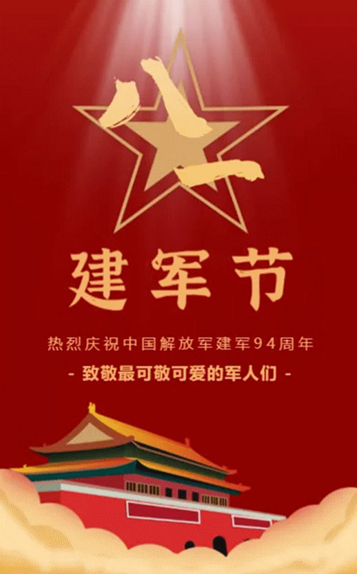 庆祝2021年八一建军节