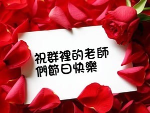 祝群里的老师们节日快乐