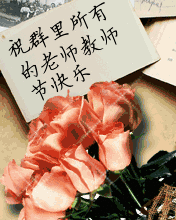 祝群里所有老师节日快乐