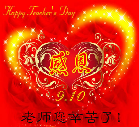 感恩9.10，老师幸苦了