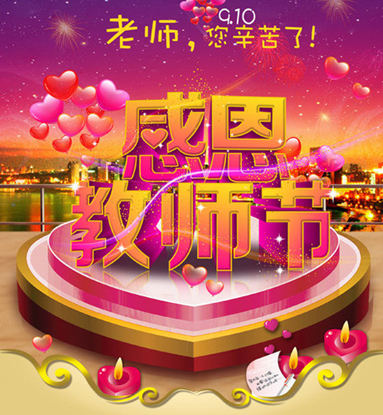 深情感恩教师节