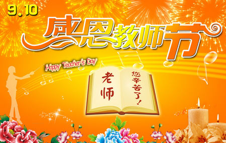 Teachers' Day，教师节快乐