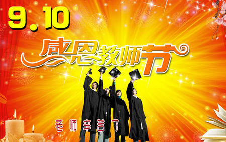 毕业学生祝教师节日快乐