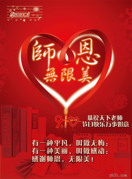 师恩无限美