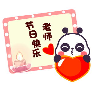 老师，节日快乐