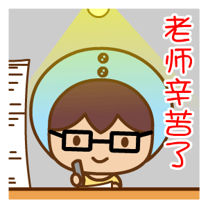 老师幸苦了
