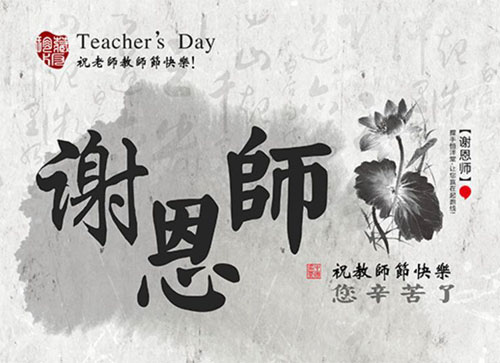 谢恩师