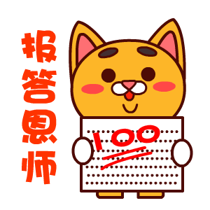 考试考满分报答老师