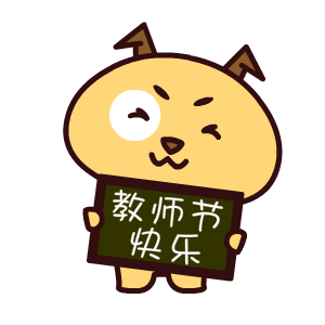 举牌教师节快乐