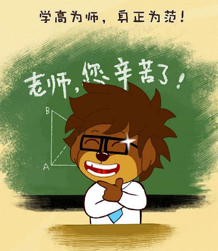 学高为师，身正为范