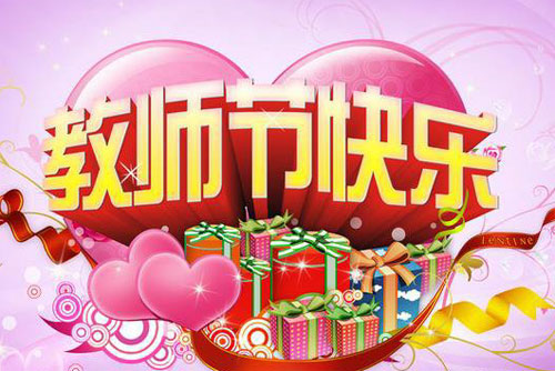 祝老师节日快乐