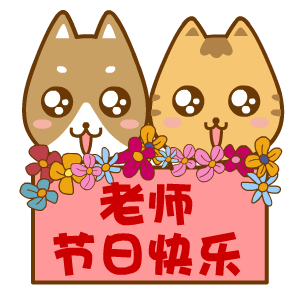 老师节日快乐
