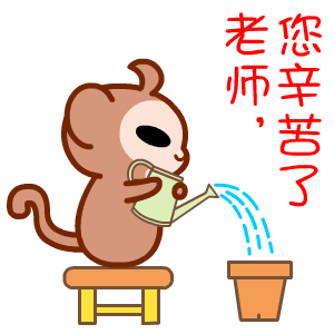 幸勤浇灌的老师，你幸苦了