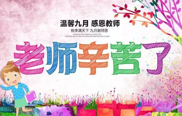 谢师恩！老师你幸苦了