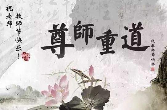 尊师重道，祝老师教师节快乐