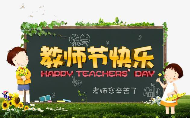 教师节快乐！老师幸苦了