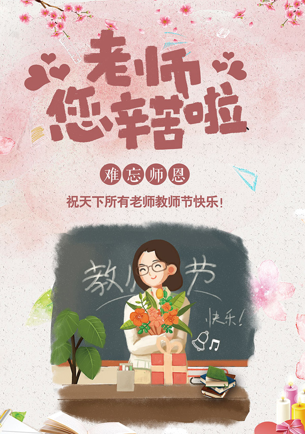 敬爱的老师：你幸苦了