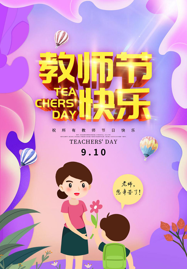 9月1日，祝所有教师节日快乐